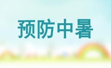 防暑降温工作总结7篇