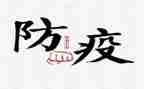 关于防疫情的演讲稿5篇