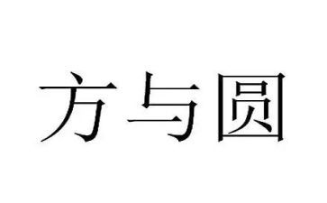 方与圆读后感500字精选6篇