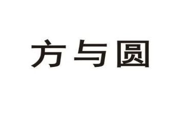 方与圆读后感500字8篇