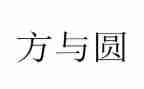 方与圆读后感500字精选6篇