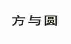 方与圆读后感500字8篇