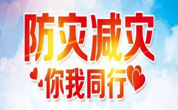 防灾防灾心得体会7篇