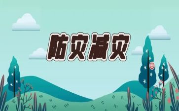 防灾防灾心得体会参考8篇