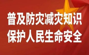 全国防灾日演讲稿8篇