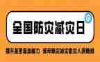 防灾防灾心得体会通用5篇