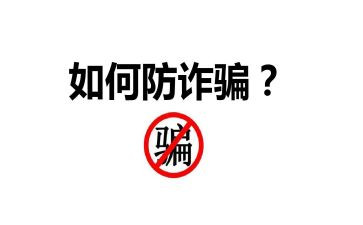防诈骗的工作总结优质7篇
