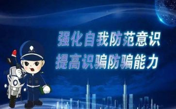 防诈骗课心得体会优质8篇
