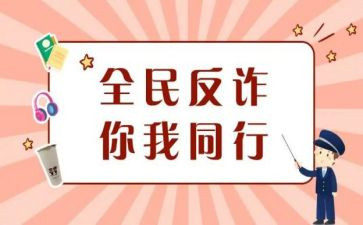 防诈骗课心得体会最新5篇