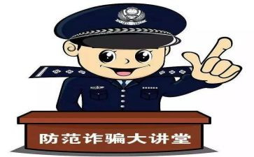 小学防诈骗心得体会8篇