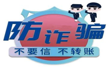 有关防诈骗心得体会5篇