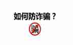 开展防诈骗宣传活动总结5篇
