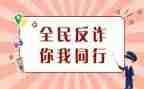 开展防诈骗活动总结5篇