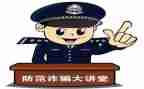 小学防诈骗心得体会8篇