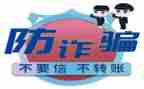 有关防诈骗心得体会5篇