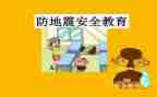 防震心得体会优质6篇