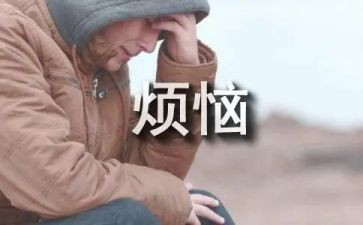 我烦恼作文300字参考5篇