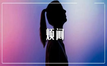 我烦恼作文700字5篇