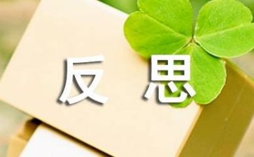 反思类的作文推荐6篇