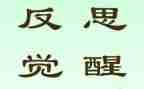 反思月心得体会最新5篇