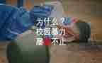 反校园欺凌讲话稿5篇