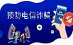 观看反诈宣传心得体会5篇