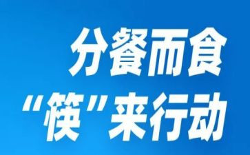 分餐调查报告范文参考8篇