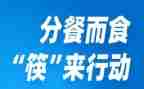分餐调查报告范文参考8篇