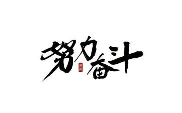 奋斗的700字的演讲稿6篇