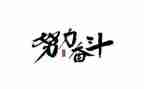奋斗的700字的演讲稿6篇