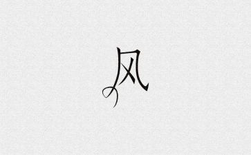 家风廉洁心得体会6篇