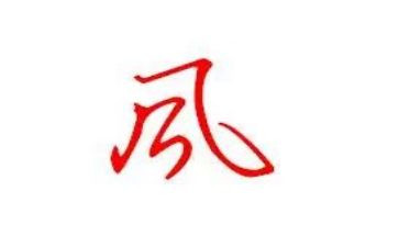 风的演讲稿200字8篇