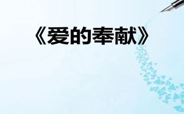 有奉献的老师演讲稿6篇