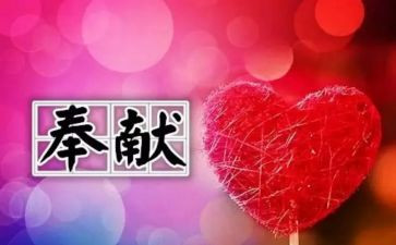 奉献章个人先进事迹8篇