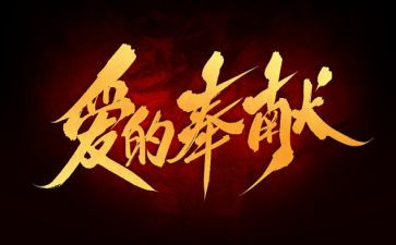 奉献企业演讲稿6篇