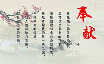 有关于奉献的演讲稿8篇