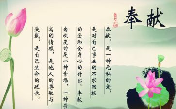 有关于奉献的演讲稿最新5篇