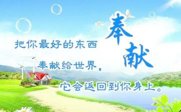 写奉献的演讲稿优秀8篇