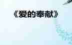 有奉献的老师演讲稿6篇