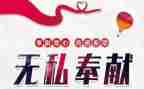 有爱心、奉献的演讲稿优质6篇