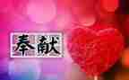 奉献章个人先进事迹8篇