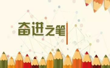 教师奋进的演讲稿8篇