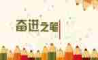 教师奋进的演讲稿8篇