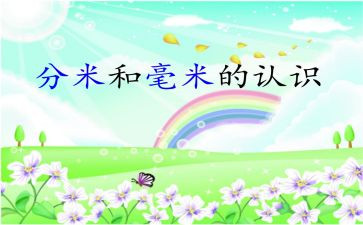 分米的教案优质6篇