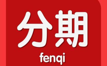 申请分期要填申请书5篇