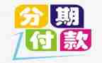 分期付款合同6篇