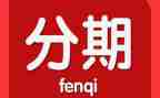 申请分期要填申请书5篇