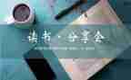 读书分享课活动方案优质7篇