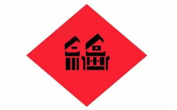 结婚送祝福发言稿范文6篇