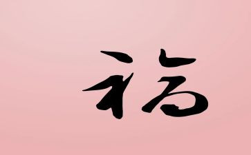 最幸福的人演讲稿优秀7篇